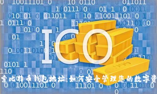 探索比特币钱包地址：如何安全管理您的数字资产