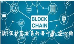 安全付款：保护您交易的