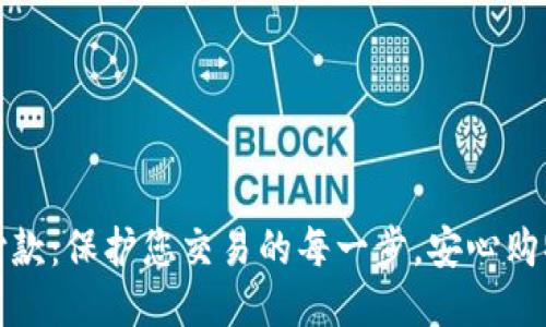 安全付款：保护您交易的每一步，安心购物无忧