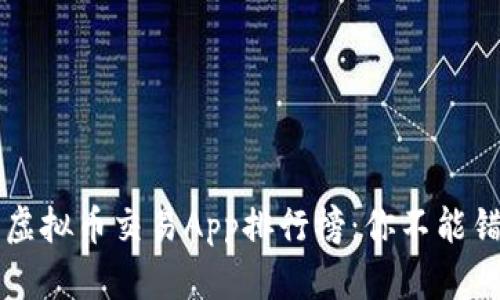 2023年中国虚拟币交易App排行榜：你不能错过的前五名!