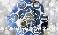 :USDT实时汇率兑换RMB：如何