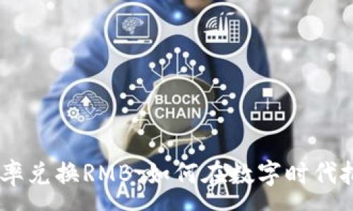 :
USDT实时汇率兑换RMB：如何在数字时代把握资产价值