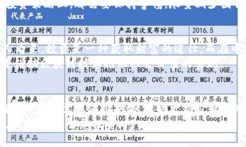 jiaoti以太坊分叉后钱包资产计算详解/jiaoti  
以太坊,分叉,钱包,资产计算/guanjianci

引言
以太坊作为一种重要的区块链技术，近年来得到了广泛关注和应用。随着其生态的不断发展，分叉事件也愈发频繁。一旦发生分叉，用户的钱包资产将会如何变化？如何准确计算分叉后钱包的资产？这些问题值得进一步探讨。

什么是以太坊分叉？
在深入了解这一话题之前，我们需要先弄清楚什么是“分叉”。在区块链的世界里，分叉是指网络协议的变更，导致两个不同的链产生。以太坊的分叉通常分为“软分叉”和“硬分叉”，软分叉对旧版节点兼容，而硬分叉则导致链的完全分裂。
以太坊过去曾经历过几次重要的分叉，比如“DAO事件”后产生的以太经典（Ethereum Classic）就是一个著名的例子。在这种情况下，用户原本持有的以太坊（ETH）将同时转变为两种币，一种是在新链上的以太坊，另一种是在旧链（以太经典）上的以太坊。

分叉后钱包资产的计算方法
以太坊分叉后的资产计算通常遵循某些规律，首先要确定的是，你所持有的ETH数量。这是一个关键的起点，核心原则是：“你有多少，就能获得多少”。简单来说，在分叉的时刻，你持有的ETH数量将决定你在新链和旧链上的资产。
举个例子，假设在以太坊分叉的那一刻，你的账户中有10个ETH。则在分叉后，你很可能会在新链拥有10个新币，而在旧链上，你的10个ETH依旧保留。这意味着你的资产从一个段落扩展到了两个段落，同时也增加了你的投资潜力。

分叉后需要注意的事项
虽然分叉可以带来额外的资产，但在操作过程中需要特别小心。一些用户可能会因为对分叉过程的不熟悉而导致资产损失，因此，保持谨慎是非常关键的。以下是一些需要注意的事项：
ul
    li保持冷静，别急于交易。分叉后的市场波动性可能会极大，保持冷静是获取利益的关键。/li
    li确认资产的存储方式。确保你的钱包能够支持分叉后的币种，有些钱包可能无法识别新链上的资产。/li
    li了解市场动态。分叉后，新旧链的币种价值可能会差异巨大，及时关注市场信息能帮助你作出更明智的决策。/li
/ul

以太坊分叉对用户的影响
分叉对于每个用户的影响都是独一无二的。有些用户可能因分叉获得了额外的财富，而另一些用户却可能面临资产贬值的风险。可以说，分叉让市场的游戏更加复杂。
然而正如中国句子所言：“一日之计在于晨”，在投资区块链前做好功课、了解分叉的相关知识，是每位用户的“晨”课。无论是从技术上，还是从投资策略上，都需要保持警惕，尽量减少因信息不足带来的损失。

文化视角与案例分析
从文化的角度看，分叉所带来的不仅仅是资产的简单变化，更是对整个生态系统的影响。在不同的文化中，关于财富的观念各不相同。在西方人看来，投资是一种获取财富的途径，而在中国传统文化中，财富往往与家族、社会责任等概念密切相关。
举个例子，在以太坊分叉后，一些用户开始以分叉币进行“社区建设”，例如为地方社区发展提供资金支持，这种行为不仅仅是简单的投资，更是借助区块链技术推动社会价值的实现。

总结
以太坊的分叉是每位投资者都必须关注的事件。分叉后的资产计算虽然在理论上相对简单，但实现过程中却充满挑战。在不断变化的市场环境中，用户需要保持警惕，及时更新自身的知识，才能在分叉后自己的投资组合。同时，随着以太坊应用场景的逐步拓展，传统文化与现代金融的结合无疑将为用户提供新的视角和灵感。
总之，分叉后的钱包资产计算并不仅仅是个数字游戏，它背后蕴含着更深层的文化和经济意义，希望每一位用户都能在这个过程中有所收获，步步为营，智慧投资。