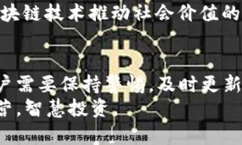 jiaoti以太坊分叉后钱包资产计算详解/jiaoti  
以太坊,分叉,钱包,资产计算/guanjianci

引言
以太坊作为一种重要的区块链技术，近年来得到了广泛关注和应用。随着其生态的不断发展，分叉事件也愈发频繁。一旦发生分叉，用户的钱包资产将会如何变化？如何准确计算分叉后钱包的资产？这些问题值得进一步探讨。

什么是以太坊分叉？
在深入了解这一话题之前，我们需要先弄清楚什么是“分叉”。在区块链的世界里，分叉是指网络协议的变更，导致两个不同的链产生。以太坊的分叉通常分为“软分叉”和“硬分叉”，软分叉对旧版节点兼容，而硬分叉则导致链的完全分裂。
以太坊过去曾经历过几次重要的分叉，比如“DAO事件”后产生的以太经典（Ethereum Classic）就是一个著名的例子。在这种情况下，用户原本持有的以太坊（ETH）将同时转变为两种币，一种是在新链上的以太坊，另一种是在旧链（以太经典）上的以太坊。

分叉后钱包资产的计算方法
以太坊分叉后的资产计算通常遵循某些规律，首先要确定的是，你所持有的ETH数量。这是一个关键的起点，核心原则是：“你有多少，就能获得多少”。简单来说，在分叉的时刻，你持有的ETH数量将决定你在新链和旧链上的资产。
举个例子，假设在以太坊分叉的那一刻，你的账户中有10个ETH。则在分叉后，你很可能会在新链拥有10个新币，而在旧链上，你的10个ETH依旧保留。这意味着你的资产从一个段落扩展到了两个段落，同时也增加了你的投资潜力。

分叉后需要注意的事项
虽然分叉可以带来额外的资产，但在操作过程中需要特别小心。一些用户可能会因为对分叉过程的不熟悉而导致资产损失，因此，保持谨慎是非常关键的。以下是一些需要注意的事项：
ul
    li保持冷静，别急于交易。分叉后的市场波动性可能会极大，保持冷静是获取利益的关键。/li
    li确认资产的存储方式。确保你的钱包能够支持分叉后的币种，有些钱包可能无法识别新链上的资产。/li
    li了解市场动态。分叉后，新旧链的币种价值可能会差异巨大，及时关注市场信息能帮助你作出更明智的决策。/li
/ul

以太坊分叉对用户的影响
分叉对于每个用户的影响都是独一无二的。有些用户可能因分叉获得了额外的财富，而另一些用户却可能面临资产贬值的风险。可以说，分叉让市场的游戏更加复杂。
然而正如中国句子所言：“一日之计在于晨”，在投资区块链前做好功课、了解分叉的相关知识，是每位用户的“晨”课。无论是从技术上，还是从投资策略上，都需要保持警惕，尽量减少因信息不足带来的损失。

文化视角与案例分析
从文化的角度看，分叉所带来的不仅仅是资产的简单变化，更是对整个生态系统的影响。在不同的文化中，关于财富的观念各不相同。在西方人看来，投资是一种获取财富的途径，而在中国传统文化中，财富往往与家族、社会责任等概念密切相关。
举个例子，在以太坊分叉后，一些用户开始以分叉币进行“社区建设”，例如为地方社区发展提供资金支持，这种行为不仅仅是简单的投资，更是借助区块链技术推动社会价值的实现。

总结
以太坊的分叉是每位投资者都必须关注的事件。分叉后的资产计算虽然在理论上相对简单，但实现过程中却充满挑战。在不断变化的市场环境中，用户需要保持警惕，及时更新自身的知识，才能在分叉后自己的投资组合。同时，随着以太坊应用场景的逐步拓展，传统文化与现代金融的结合无疑将为用户提供新的视角和灵感。
总之，分叉后的钱包资产计算并不仅仅是个数字游戏，它背后蕴含着更深层的文化和经济意义，希望每一位用户都能在这个过程中有所收获，步步为营，智慧投资。