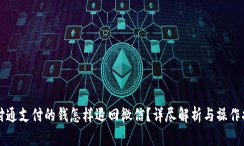 财付通支付的钱怎样退回微信？详尽解析与操作指南