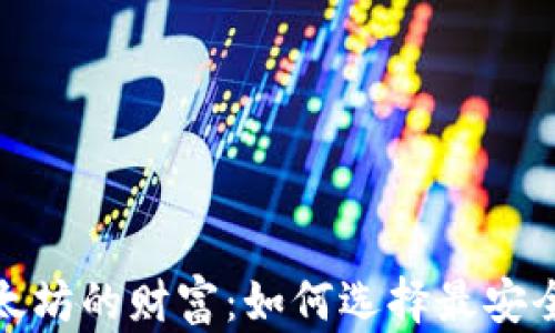
挖掘以太坊的财富：如何选择最安全的钱包