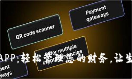 小花钱包APP：轻松管理您的财务，让生活更美好