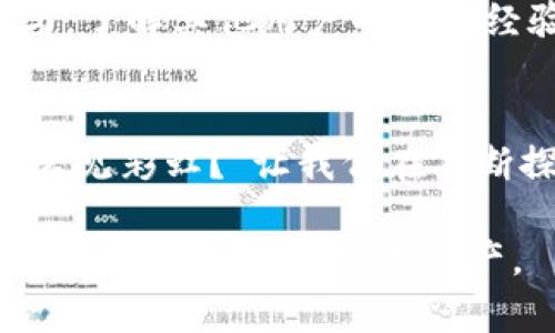 baiotiTP钱包无法添加USDT的解决方案与技巧/baioti
TP钱包, USDT, 添加失败, 解决办法/guanjianci

引言：数字货币的一日之计在于晨
在这个数字货币迅速发展的时代，越来越多的人开始关注虚拟资产的管理与交易。TP钱包作为一款流行的数字货币钱包，在其中管理USDT（泰达币）这样的稳定币的功能上得到了广大用户的认可。然而，在实际使用中，有些用户反映无法成功添加USDT，令人困惑不已。本篇文章将深入探讨这一问题的成因，并提供相应的解决方案。

TP钱包概述
TP钱包是一个去中心化的数字货币钱包，支持多种主流币种的存储和交易。其用户界面友好，功能全面，从而吸引了大批用户。然而，在这个数字化的世界里，技术总是伴随着问题而来，无法添加USDT的问题正是其中之一。

无法添加USDT的常见原因
首先，我们需要明白，无法添加USDT可能由多方面原因导致。以下是一些常见的原因：
ul
    listrong网络问题：/strong网络连接不稳定可能导致钱包无法正常与区块链网络交互。/li
    listrong版本更新：/strong若TP钱包未更新至最新版本，可能存在兼容性问题。/li
    listrong资产不足：/strong如果待添加的USDT数量低于最低转账标准，可能会导致添加失败。/li
    listrong合约问题：/strong某些网络上的合约可能没有正确部署，从而影响USDT的管理。/li
/ul

解决方案及步骤
面对这些问题，用户可以通过以下步骤进行排查与解决：

h41. 检查网络连接/h4
首先，确保你的设备连接到稳定的网络。如果使用的是移动数据，尝试切换至Wi-Fi，反之亦然。网络状况的变化有时就像朝霞映红的天空，转瞬即逝。

h42. 更新TP钱包/h4
前往应用商店查看TP钱包是否存在更新。如果有，及时进行更新。软件的老旧往往是导致各种问题的根源，犹如苔藓遮掩了石头的美丽，更新将给你带来全新的体验。

h43. 检查USDT数量/h4
确认你添加的USDT数量是否符合规定的最低标准。如果不满足要求，可以考虑先转账到钱包其他地址，然后再进行操作。

h44. 重新启动TP钱包/h4
有时，简单地关闭并重新启动TP钱包能够解决问题，如同晨露滋润大地，清新而具活力。

h45. 联系客服/h4
如果以上步骤仍无法解决问题，不妨尝试联系TP钱包的客服团队。他们就像黑暗中的明灯，能够为你指引方向。

用户反馈与经验分享
在各大论坛与社交媒体上，用户们关于TP钱包添加USDT的经验与技巧分享也是层出不穷。有时候，借鉴他人的经验能够事半功倍。不妨在这方面多多参与，了解其他用户的成功经验。

结论：迎接数字货币的新时代
尽管在使用TP钱包添加USDT的过程中遇到了一些挑战，但只要我们能保持耐心，及时采取行动，问题总能迎刃而解。正如中国古话所云：“不经历风雨，怎么见彩虹？”让我们在不断探索中成长，迎接数字货币的新时代。

在这个是非成败之地，记得时刻保持对新事物的探索与尝试的热情。希望这篇文章能够帮助那些在TP钱包添加USDT过程中遇到困扰的用户，解决难题，顺利管理自己的数字资产。