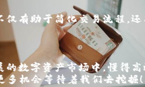 
  如何降低以太坊钱包转账手续费，聪明用户的省钱秘籍 / 
 guanjianci 以太坊, 钱包转账, 手续费, 省钱方法 /guanjianci 
```

引言：懂一点以太坊，省下不少手续费
近年来，以太坊以其智能合约和去中心化应用的崛起而备受瞩目。作为这一庞大生态系统的一部分，钱包转账已经成为许多用户日常操作的一部分。然而，转账手续费，有时就像是一个“过路费”，让人心疼不已。没错，手续费高的时候，真让人感叹“钱就像流水一样”，转瞬即逝！那么，如何在以太坊的世界中，找到降低手续费的“捷径”？接下来，让我们一起探索一下这些聪明用户的省钱秘籍吧！

一、理解以太坊手续费的构成
在深入了解如何降低手续费之前，我们得先弄清楚以太坊的手续费是如何计算的。以太坊的交易手续费主要由两部分构成：基于Gas的费用和以太坊的网络拥堵情况。
首先，Gas是以太坊网络中执行交易的“燃料”，每一笔交易都需要消耗一定量的Gas。虽然交易的基本费用是固定的，但根据交易的复杂性、网络的拥堵程度以及用户设置的优先级，有可能导致手续费的大幅波动。许多用户在“高峰期”转账时，就像是“在高速公路上遇到塞车”，手续费瞬间飙升。

二、选择合适的时间转账
俗话说：“一日之计在于晨”，在以太坊交易中，选择好时间，亦是省钱的关键。一般来说，以太坊的网络在周末和节假日期间相对拥堵，这是因为很多小白用户选择在此时进行操作。如果你能避开这种“高峰”期，选择在交易量较少的时段转账，肯定会让你的手续费降到最低。
比如说，交易流量一般在周一和周五比较高，而周二和周三则相对较低。试想一下，如果你在周末要转账，不妨考虑推迟到下周初，这样便可省下不少手续费。

三、使用合适的钱包工具
在以太坊的世界中，钱包的选择亦非常重要。许多用户可能习惯使用某个特定的钱包，但不同钱包的手续费政策也是不同的。比特币钱包、MetaMask、Trust Wallet等都是较为热门的选择，它们在手续费的显示和用户界面上都有所差异。
例如，MetaMask提供了一个简单的滑块，让用户可以调整他们愿意支付的Gas价格。用户若能在操作时巧妙调整Gas价格，便能在不影响转账速度的前提下，降低手续费。“量入为出”在这里尤为适用，合理设置预算，达到手到擒来的状态。

四、了解Gas价格的波动
以太坊的Gas价格并非一成不变，它会随着网络的拥堵情况而有所波动。因此，了解Gas价格的动态变化，也是用户明智选择的关键。用户可以通过一些专业网站、APP来实时监控Gas的价格。
例如，网站如 Gas Station 提供了实时的Gas价格，并且会告诉用户当前网络的拥堵情况。你可以根据这些信息调整你的交易时间和选择，确保每一笔交易都能在最合适的价格下完成，这就像是“砍价”一样，聪明的买家总是能买到更划算的商品。

五、使用Layer 2解决方案
随着以太坊的不断发展，许多Layer 2解决方案应运而生，如Polygon、Optimism等，这些都是为了降低用户的交易成本而设计的。相比于直接在以太坊主链上进行交易，使用这些解决方案有时能大幅减少手续费。
比如通过Polygon转账，用户只需支付较低的交易费用，且转账时间亦大大缩短。这就好比在“市场上买菜”，选择在菜摊而非超市，价格自然亲民许多。更何况，Layer 2的技术也越来越成熟，安全性和便利性都有了一定的保证。

六、利用DApp平台减少交易次数
在以太坊生态中，许多DApp提供了“批量交易”或者是“合约交易”的功能，这样可以通过一次操作减少多次的手续费开支。例如，一些去中心化交易所（DEX）允许用户将交易集中在一个合约内完成，这样就可以在一次Gas消耗中实现多次交易。
“少花一分钱，销量倍增加”，这就是DApp为用户提供的便利。如果你有多个交易需求，不妨试试将它们集中在一起用一次交易完成，这样也是一种精明的选择。

七、定期进行钱包清理
在以太坊的使用过程中，一些用户可能会因为各种原因累积了许多小额资产，最终导致钱包变得拥挤，转账时也变得“不愉快”。定期清理你钱包里的小额交易，集中使用、合理安排，不仅有助于简化交易流程，还有助于整体提高转账的效率。
正如“家有千金，理当精打细算”这句谚语所说，管理好你的资产也是理智之举。在钱包清理后，用户在转账时的手续费也可能会因此降低，操作变得更加顺畅。

结语：聪明的选择让手续费无处遁形
在以太坊的世界里，聪明的用户并不仅仅依靠运气，他们有策略地选择合适的时间、工具和方法来提高自己的转账效率，降低手续费。正如“工欲善其事，必先利其器”，在这个快速发展的数字资产市场中，懂得高效转账，对于每个以太坊用户来说，都无疑是一门必要的技巧。
希望通过以上的介绍，能够帮助您在以太坊的探索之旅中，减少不必要的手续费，轻松愉快地体验这项创新科技带来的便捷与乐趣。记住，只有更加了解，才能运用自如，未来还会有更多机会等待着我们去挖掘！