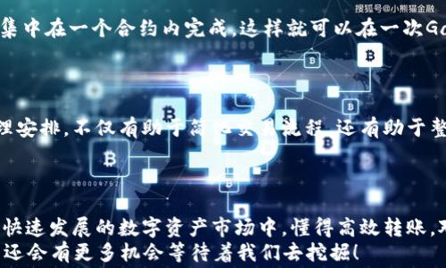 
  如何降低以太坊钱包转账手续费，聪明用户的省钱秘籍 / 
 guanjianci 以太坊, 钱包转账, 手续费, 省钱方法 /guanjianci 
```

引言：懂一点以太坊，省下不少手续费
近年来，以太坊以其智能合约和去中心化应用的崛起而备受瞩目。作为这一庞大生态系统的一部分，钱包转账已经成为许多用户日常操作的一部分。然而，转账手续费，有时就像是一个“过路费”，让人心疼不已。没错，手续费高的时候，真让人感叹“钱就像流水一样”，转瞬即逝！那么，如何在以太坊的世界中，找到降低手续费的“捷径”？接下来，让我们一起探索一下这些聪明用户的省钱秘籍吧！

一、理解以太坊手续费的构成
在深入了解如何降低手续费之前，我们得先弄清楚以太坊的手续费是如何计算的。以太坊的交易手续费主要由两部分构成：基于Gas的费用和以太坊的网络拥堵情况。
首先，Gas是以太坊网络中执行交易的“燃料”，每一笔交易都需要消耗一定量的Gas。虽然交易的基本费用是固定的，但根据交易的复杂性、网络的拥堵程度以及用户设置的优先级，有可能导致手续费的大幅波动。许多用户在“高峰期”转账时，就像是“在高速公路上遇到塞车”，手续费瞬间飙升。

二、选择合适的时间转账
俗话说：“一日之计在于晨”，在以太坊交易中，选择好时间，亦是省钱的关键。一般来说，以太坊的网络在周末和节假日期间相对拥堵，这是因为很多小白用户选择在此时进行操作。如果你能避开这种“高峰”期，选择在交易量较少的时段转账，肯定会让你的手续费降到最低。
比如说，交易流量一般在周一和周五比较高，而周二和周三则相对较低。试想一下，如果你在周末要转账，不妨考虑推迟到下周初，这样便可省下不少手续费。

三、使用合适的钱包工具
在以太坊的世界中，钱包的选择亦非常重要。许多用户可能习惯使用某个特定的钱包，但不同钱包的手续费政策也是不同的。比特币钱包、MetaMask、Trust Wallet等都是较为热门的选择，它们在手续费的显示和用户界面上都有所差异。
例如，MetaMask提供了一个简单的滑块，让用户可以调整他们愿意支付的Gas价格。用户若能在操作时巧妙调整Gas价格，便能在不影响转账速度的前提下，降低手续费。“量入为出”在这里尤为适用，合理设置预算，达到手到擒来的状态。

四、了解Gas价格的波动
以太坊的Gas价格并非一成不变，它会随着网络的拥堵情况而有所波动。因此，了解Gas价格的动态变化，也是用户明智选择的关键。用户可以通过一些专业网站、APP来实时监控Gas的价格。
例如，网站如 Gas Station 提供了实时的Gas价格，并且会告诉用户当前网络的拥堵情况。你可以根据这些信息调整你的交易时间和选择，确保每一笔交易都能在最合适的价格下完成，这就像是“砍价”一样，聪明的买家总是能买到更划算的商品。

五、使用Layer 2解决方案
随着以太坊的不断发展，许多Layer 2解决方案应运而生，如Polygon、Optimism等，这些都是为了降低用户的交易成本而设计的。相比于直接在以太坊主链上进行交易，使用这些解决方案有时能大幅减少手续费。
比如通过Polygon转账，用户只需支付较低的交易费用，且转账时间亦大大缩短。这就好比在“市场上买菜”，选择在菜摊而非超市，价格自然亲民许多。更何况，Layer 2的技术也越来越成熟，安全性和便利性都有了一定的保证。

六、利用DApp平台减少交易次数
在以太坊生态中，许多DApp提供了“批量交易”或者是“合约交易”的功能，这样可以通过一次操作减少多次的手续费开支。例如，一些去中心化交易所（DEX）允许用户将交易集中在一个合约内完成，这样就可以在一次Gas消耗中实现多次交易。
“少花一分钱，销量倍增加”，这就是DApp为用户提供的便利。如果你有多个交易需求，不妨试试将它们集中在一起用一次交易完成，这样也是一种精明的选择。

七、定期进行钱包清理
在以太坊的使用过程中，一些用户可能会因为各种原因累积了许多小额资产，最终导致钱包变得拥挤，转账时也变得“不愉快”。定期清理你钱包里的小额交易，集中使用、合理安排，不仅有助于简化交易流程，还有助于整体提高转账的效率。
正如“家有千金，理当精打细算”这句谚语所说，管理好你的资产也是理智之举。在钱包清理后，用户在转账时的手续费也可能会因此降低，操作变得更加顺畅。

结语：聪明的选择让手续费无处遁形
在以太坊的世界里，聪明的用户并不仅仅依靠运气，他们有策略地选择合适的时间、工具和方法来提高自己的转账效率，降低手续费。正如“工欲善其事，必先利其器”，在这个快速发展的数字资产市场中，懂得高效转账，对于每个以太坊用户来说，都无疑是一门必要的技巧。
希望通过以上的介绍，能够帮助您在以太坊的探索之旅中，减少不必要的手续费，轻松愉快地体验这项创新科技带来的便捷与乐趣。记住，只有更加了解，才能运用自如，未来还会有更多机会等待着我们去挖掘！