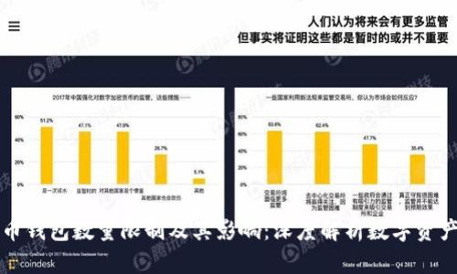 比特币钱包数量限制及其影响：深度解析数字资产管理