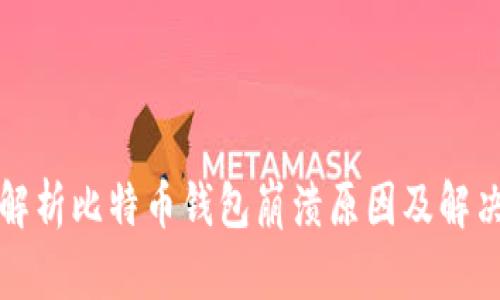 深度解析比特币钱包崩溃原因及解决方案