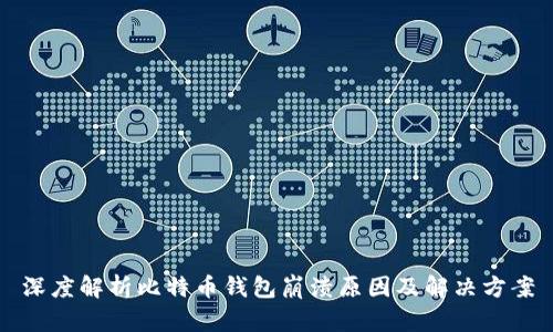 深度解析比特币钱包崩溃原因及解决方案