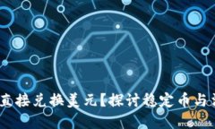 USDT能否直接兑换美元？探