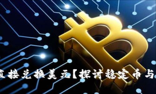 USDT能否直接兑换美元？探讨稳定币与法币的关系