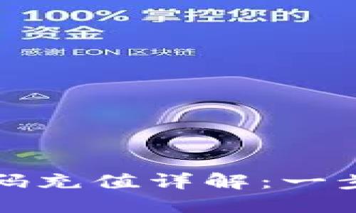 比特币钱包二维码充值详解：一步步教你轻松操作