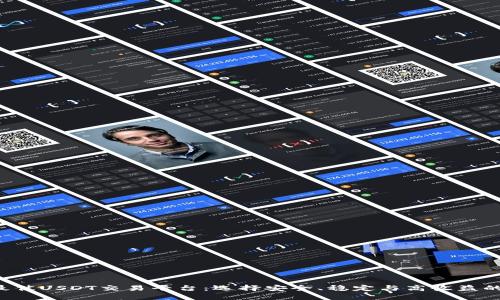 揭秘最佳USDT交易平台：选择安全、稳定与高收益的首选！