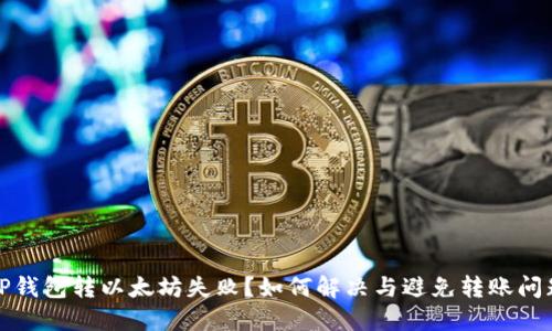 TP钱包转以太坊失败？如何解决与避免转账问题