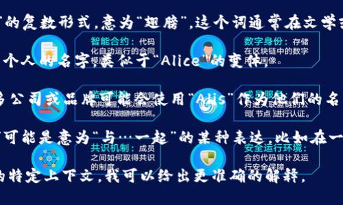 “Alis”这个词在不同的语言和上下文中可能有不同的含义。以下是一些可能的解释：

1. **拉丁语**：在拉丁语中，“alis”是“wing”的复数形式，意为“翅膀”。这个词通常在文学或神话中用来象征自由或飞翔的能力。

2. **名字**：在某些文化中，“Alis”可以作为个人的名字，类似于“Alice”的变体。

3. **品牌或公司名称**：在现代商业中，许多公司或品牌可能会使用“Alis”作为他们的名称，具体含义依赖于品牌的定位和市场策略。

4. **其他语言的词**：在某些语言中，“alis”可能是意为“与…一起”的某种表达，比如在一些西班牙语或意大利语的方言中。

如果你能提供更多背景信息或你想要了解的特定上下文，我可以给出更准确的解释。