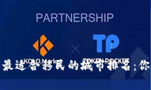 2023年加拿大最适合移民的城市排名：你的新家在哪里？