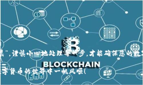   如何将比特币安全地转入火币钱包？ / 

 guanjianci 比特币, 火币钱包, 加密货币, 数字资产 /guanjianci 

引言
在这个数字化迅猛发展的时代，加密货币已经成为越来越多人的投资选择。其中，比特币作为最具代表性的数字货币，其价值和前景备受关注。许多投资者选择将比特币存储在不同的钱包中，其中火币钱包凭借其安全性和易用性，受到广大用户的青睐。那么，如何将比特币安全地转入火币钱包呢？本文将为您详细解答这一问题，并提供具体操作步骤和注意事项。

什么是火币钱包？
火币钱包是由火币网推出的一款数字资产管理工具，用户可以使用它进行各种加密货币的存储、管理和交易。火币钱包的特点是支持多种主流数字资产，并提供安全的存储解决方案。无论您是新手还是资深投资者，火币钱包都是一个不错的选择。

准备工作
在将比特币转入火币钱包之前，您需要完成以下准备工作：
ul
  listrong注册火币账号：/strong首先，您需要在火币官网上注册一个账户，并完成身份验证，以确保您的账户安全。/li
  listrong下载火币钱包：/strong可以在官方渠道下载火币钱包，并安装到您的手机或电脑上。/li
  listrong获取比特币：/strong如果您还没有比特币，需要通过交易所或其他渠道购买比特币。/li
/ul

获取火币钱包地址
在将比特币转入火币钱包之前，您需要获取您的火币钱包地址。具体步骤如下：
ol
  li打开火币钱包，登录您的账户。/li
  li选择“资产管理”选项。/li
  li点击“比特币”，然后选择“充值”选项。/li
  li系统将生成一个比特币地址，这就是您需要的火币钱包地址。/li
/ol

将比特币转入火币钱包的步骤
现在，您已经准备好了所有事项，以下是将比特币转入火币钱包的具体步骤：
ol
  li选择您当前存放比特币的交易所或钱包，并登录您的账户。/li
  li找到“提现”或“转账”选项，一般在资产管理页面可以找到。/li
  li在提现页面，输入您在火币钱包中获取的比特币地址。/li
  li输入您想要转账的比特币数量，确保没有输入错误。/li
  li核对信息无误后，提交转账请求。/li
  li根据需要进行二次验证，如短信验证码等，以确认转账的安全性。/li
/ol

转账的确认与到账时间
比特币的转账通常需要经过区块链的确认，到账时间可能会因为网络拥堵等因素有所不同。一般情况下，确认需要10到30分钟，但在交易高峰期，可能会更长。在这段时间内，请耐心等待，不要重复操作，以免造成重复转账。

确保安全性
在进行数字货币的转账时，安全性是至关重要的。请务必注意以下几点：
ul
  li确保您是在官方渠道获取的火币钱包地址，避免钓鱼网站。/li
  li定期更换账户密码，并启用双重认证功能，增强账户安全。/li
  li使用复杂且独特的密码，避免与其他账户重复使用。/li
/ul

总结
将比特币转入火币钱包并不复杂，只需按照上述步骤操作即可。然而，在这个过程中，安全性始终是我们要重点关注的内容。正如那句老话说的“一日之计在于晨”，谨慎小心地处理每一步，才能确保您的数字资产安全无忧。如果您在操作的过程中遇到问题，火币的客服团队随时可以为您提供帮助。希望您的比特币投资之路顺利，财源广进！

这就是将比特币安全转入火币钱包的完整过程。无论你是投资新手，还是经验丰富的老手，了解这些基本操作都是非常重要的。希望能对你有所帮助，祝你在数字货币的世界中一帆风顺！