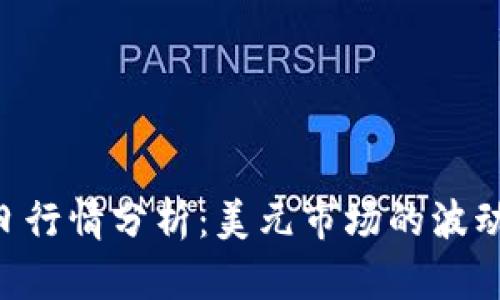 ETH今日行情分析：美元市场的波动与趋势