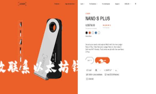 如何有效联系以太坊钱包客服，解决您的疑问