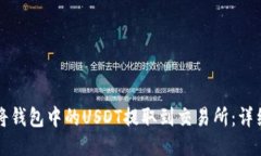 如何将钱包中的USDT提取到