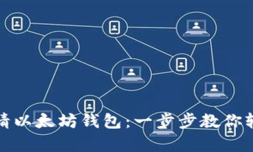 如何申请以太坊钱包：一步步教你轻松掌握