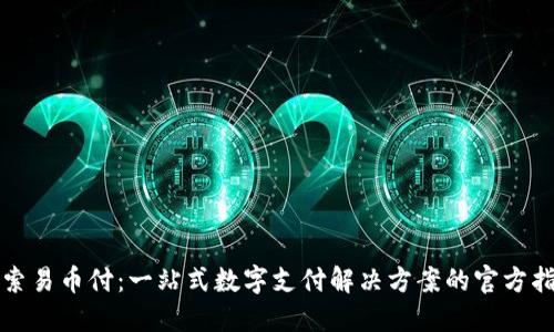 探索易币付：一站式数字支付解决方案的官方指南