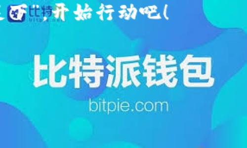    钱包提USDT：如何安全高效地管理你的数字资产  / 
 guanjianci  USDT, 钱包, 数字资产, 提现  /guanjianci 

引言：数字货币时代的到来
随着区块链技术的发展和加密货币逐渐被广泛接受，数字资产管理变得愈加重要。USDT作为一种稳定币，通过与美元的挂钩，提供了相对稳定的价值储存方案。在这个瞬息万变的金融世界中，掌握如何安全高效地提取USDT，成为了每一个数字货币投资者的必备技能。

什么是USDT？
USDT，全称“Tether”，是一种基于区块链的数字货币，旨在为用户提供与法定货币（如美元）挂钩的稳定性。通俗地说，1 USDT的价值通常等于1美元。这对投资者尤其重要，因为它帮助他们在市场波动时保护资产的价值。

提取USDT的准备工作
在开始提取USDT之前，首先要确保你有一个合适的钱包。常见的钱包类型包括热钱包（在线钱包）和冷钱包（离线钱包）。热钱包便于交易，适合频繁使用；而冷钱包则更安全，适合长期存储。结合当地行情来说，要根据自己的使用习惯做出选择。

选择合适的钱包
在选择钱包时，需要考虑几个因素，包括安全性、易用性、低交易费用和多种格式支持等。一些热门的钱包平台如Coinbase、Binance，也有本地钱包应用，这些都是非常好的选择。例如，在中国用户可以使用火币网或OKEx等平台提取USDT。如果你打算长期持有，冷钱包如Ledger或Trezor非常值得投资。

提取USDT的步骤
一旦你选择了合适的钱包，提取USDT的步骤便相对简单。具体步骤如下：
ol
    li登录你的钱包账户。/li
    li找到“提取”或“提现”的选项。/li
    li输入你想提取的USDT数量。/li
    li确认你的钱包地址和网络费用（通常以ETH或BTC计）。/li
    li确认交易，等待网络确认。/li
/ol
提取过程中的一个关键点是确认地址的准确性，一旦转账错误，资金很难被找回。因此，有谚语说：“未雨绸缪”，提前做好准备是必要的。

常见问题解答
在提取USDT时，有许多问题可能会出现。以下是一些常见问题：
ul
    listrong提取的最低额度是多少？/strong 这通常取决于你所使用的交易所或钱包。而许多交易所会在提现时收取一定的手续费。/li
    listrong提取需要多久？/strong 提取的时间取决于区块链的拥堵情况。正常情况下，几分钟到数小时不等。/li
    listrong如何确保我的提取是安全的？/strong 最好的方法是使用二次验证和强密码，定期更新密码也是防止输钱的重要措施。/li
/ul

风险管理与策略
虽然USDT被认为是相对安全的数字资产，但它并不意味着毫无风险。“一着不慎，满盘皆输”，了解风险并采取有效的风险管理策略至关重要。
常用的风险管理策略包括：
ul
    listrong分散投资：/strong 不要将所有资金集中在一种资产上，分散投资可以降低风险。/li
    listrong设置止损：/strong 收益是重要的，但保护本金同样重要，合理设置止损位。/li
    listrong持续学习：/strong 随着市场的变化，投资者需不断学习新知识和新技术，保持竞争力。/li
/ul

总结
钱包提取USDT是每个数字货币投资者必须掌握的技能之一。通过选择合适的钱包、按照步骤进行提取，并且合理管理风险，你可以在这个充满机遇和挑战的数字货币世界中如鱼得水。对于想要踏入这个领域的新手来说，记住“行百里者半九十”，在每一步都要谨慎行事，才能在投资之路上走得更远。

无论如何，数字资产管理都需要不断学习和适应。希望以上内容能够为你的USDT提取之路提供一些有用的帮助与启发。“千里之行，始于足下”，开始行动吧！

最后，保持警惕，保护好自己的数字资产。」

15种常见的文化习俗和俚语与其相关的内容，如果引入的更深入，会使文本更生动。希望这给你个初步的想法，后续你可以继续扩展。