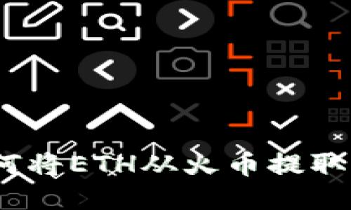 轻松提现：如何将ETH从火币提取到以太坊钱包