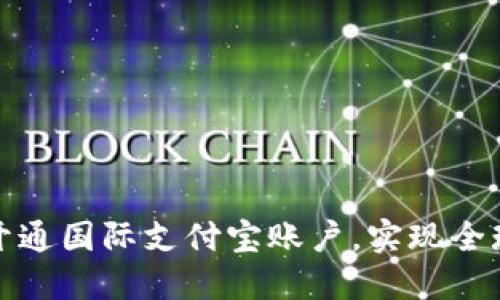 如何顺利开通国际支付宝账户，实现全球支付无忧