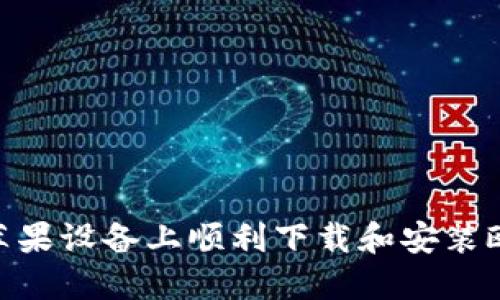 如何在苹果设备上顺利下载和安装欧易APP？