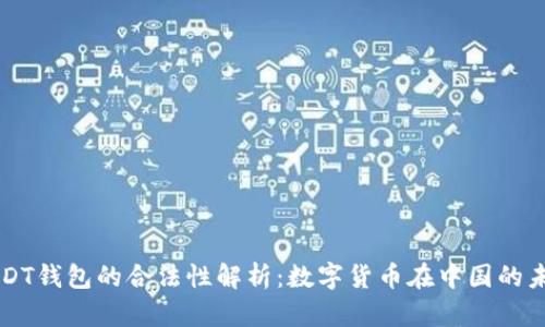 USDT钱包的合法性解析：数字货币在中国的未来