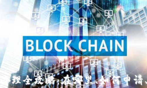 
农业银行数字货币办理全攻略：在哪里、如何申请、注意事项一网打尽