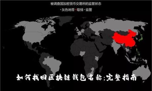 如何找回区块链钱包名称：完整指南