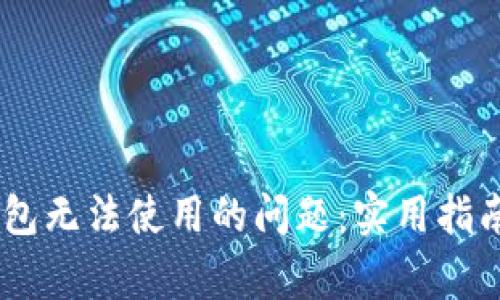 如何解决USDT钱包无法使用的问题：实用指南与常见故障排除