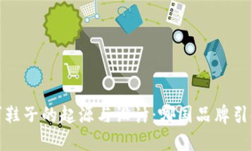 探索帕拉丁鞋子的起源与设计：哪国品牌引领时尚潮流