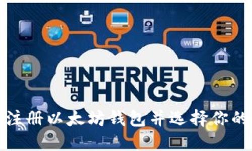 如何注册以太坊钱包并选择你的币种