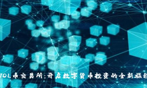 VDL币交易所：开启数字货币投资的全新旅程