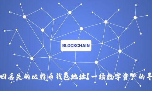 如何找回丢失的比特币钱包地址？一场数字资产的寻回之旅