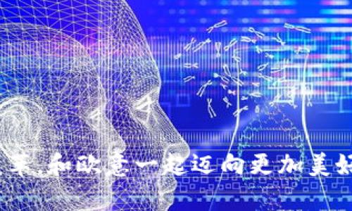   揭开欧意虚拟币钱包的神秘面纱：安全、便捷与未来的财务自由之钥 / 
 guanjianci 虚拟币钱包, 欧意, 数字货币, 安全保障 /guanjianci 

引言：数字时代的财务新选择
在这个数字化飞速发展的时代，虚拟币钱包的兴起为我们的财务管理带来了前所未有的变革。欧意虚拟币钱包作为其中的一款新兴产品，其背后不仅有科技的力量，更承载着人们对未来财务自由的向往。正如古人云：“一日之计在于晨”，今天的投资选择，将影响我们的明天。让我们一起揭开欧意虚拟币钱包的神秘面纱，了解其如何助您开启财务新篇章。

什么是欧意虚拟币钱包
欧意虚拟币钱包，顾名思义，是一种用于存储、管理和交易各种数字货币的工具。与传统的银行钱包不同，欧意钱包不仅支持多种主流数字货币，如比特币、以太坊等，更凭借其先进的技术保障用户的资产安全，简化交易流程，使得您随时随地都能便捷地掌握自己的财务状况。

用户体验：便捷与安全的完美结合
想象一下，您只需轻轻一点，便可以实现数字货币的快速转账，而无需排队等候。这便是欧意虚拟币钱包所提供的便捷体验。其用户界面，即使是数字货币的新手也能轻松上手。此外，欧意钱包特别注重安全性，采用加密技术及多重身份验证，以确保每一笔交易都能在安全的环境中进行。

为何选择欧意虚拟币钱包
选择欧意虚拟币钱包的理由不胜枚举。首先，欧意钱包不仅支持多种数字货币，还提供实时交易和市场资讯，帮助用户做出明智的投资决策。其次，其易用性使得用户无需进行复杂的操作就能完成交易，正如“酒香不怕巷子深”，真正的好产品总能通过用户口碑传播开来。最后，欧意团队为用户提供全天候的客户支持，确保在遇到问题时能够及时获得帮助。

文化与地域的影响
在中国，数字货币的迅猛发展反映了年轻一代对新兴事物吸收能力的强大。尤其是在一线城市，越来越多的年轻人将虚拟币视作未来的一部分。他们在朋友圈、社交平台上分享投资心得，或者聚餐时交流数字货币的最新动态，正如那句古话：“三人行，必有我师焉。”在互相帮助中，他们共同成长，探索属于自己的财富之路。

如何开始使用欧意虚拟币钱包
使用欧意虚拟币钱包十分简单。首先，您需要下载官方应用程序并进行注册。注册过程中，系统将提示您设置密码和安全问题，以确保账户安全。接着，您可以通过绑定银行卡或其他支付工具为钱包充值。一旦账户设置完成，您就可以开始交易和管理您的数字资产，体验那种“只争朝夕”的投资快感。

对未来的展望
随着科技的发展和市场的成熟，虚拟货币的普及将成为大势所趋。欧意虚拟币钱包作为这一变革的重要一员，无疑处于行业的前沿。人们对于财富管理的观念也将随之转变，追求更高的资产流动性和投资机会，正应了那句古话：“流水不腐，户枢不蠹”。保持灵活和变通，才能在数字经济的浪潮中立于不败之地。

结语：拥抱未来，从欧意虚拟币钱包开始
欧意虚拟币钱包代表着一种新的财富管理方式，它不仅为用户提供了便利、安全的交易平台，更引领着未来的数字经济发展趋势。在这个变革的时代，抓住机会、善用资源便是成功的关键。通过欧意虚拟币钱包，我们可以更好地管理自身的财富，同时不断探索更广阔的投资可能性。正如“天高任鸟飞，海阔凭鱼跃”，在这无边的数字海洋中，唯有勇敢探索，方能找到属于自己的财务自由之路。

常见问题解答
对于首次接触欧意虚拟币钱包的用户，以下是一些常见问题及解答，帮助您更好地使用这一工具。

strong1. 欧意虚拟币钱包是否安全？/strong
答：是的，欧意虚拟币钱包采用多重安全措施，包括数据加密及身份验证，确保用户资产的安全。

strong2. 我能在欧意钱包中存储多少种虚拟货币？/strong
答：欧意虚拟币钱包支持多种主流数字货币，包括比特币、以太坊等，您可以根据需求进行选择。

strong3. 如何进行交易？/strong
答：在欧意钱包中，只需选择您希望交易的虚拟货币，输入金额并确认交易，系统将自动完成过程。

strong4. 我该如何联系客户支持？/strong
答：您可以通过钱包内的在线客服或官网上的联系方式与欧意团队取得联系，获得及时帮助。

综上所述，欧意虚拟币钱包不仅是您财富管理的得力工具，更是连接未来的桥梁。无论您是新手还是资深投资者，欧意钱包都将成为您探索数字资产的良好伙伴。是时候拥抱这一变革，和欧意一起迈向更加美好的财务未来！