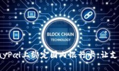 如何在PayPal上绑定国内银