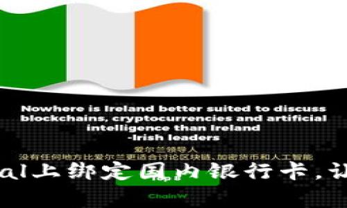如何在PayPal上绑定国内银行卡，让支付更便捷