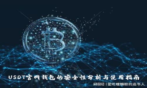 USDT官网钱包的安全性分析与使用指南