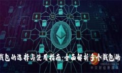 USDT钱包的选择与使用指南