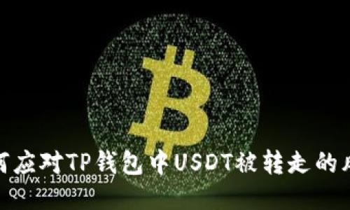 如何应对TP钱包中USDT被转走的风险