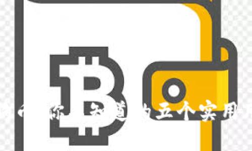 狗狗币：你不知道的五个实用用途