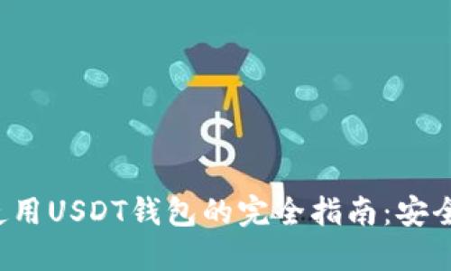 在澳大利亚使用USDT钱包的完全指南：安全、便利与选择